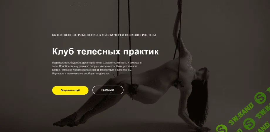 [Teleska.psy] Клуб телесных практик (Апрель 2022)