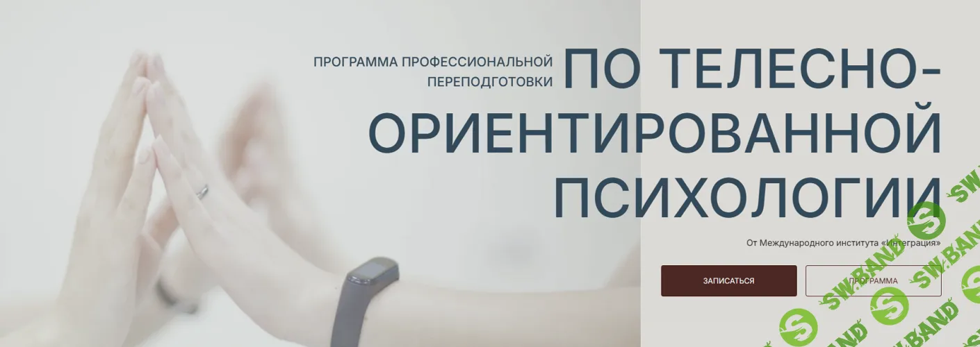 Телесно-ориентированная психология. 8 модуль: ТОП. Структура терапии [Интеграция] [Константин Дуплищев, Сергей Богута]