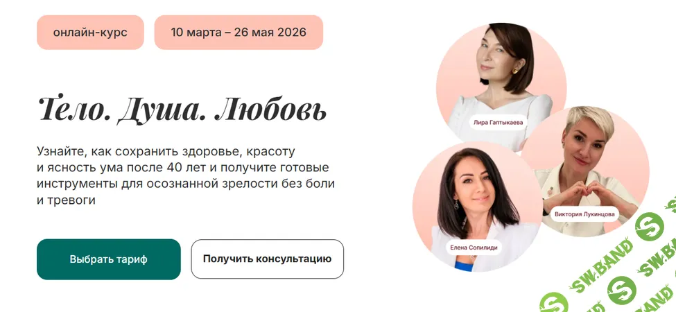 Тело. Душа. Любовь [Тариф Просветитель] [Елена Сопилиди, Виктория Лукинцова, Лира Гаптыкаева]