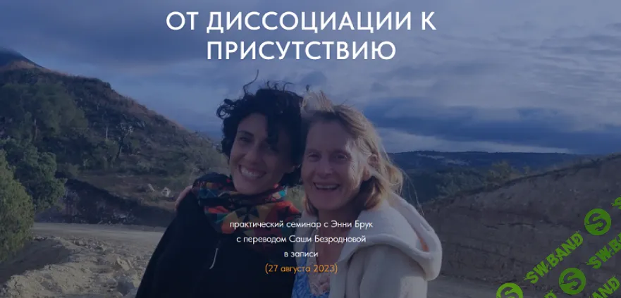 [Тело Мой Дом] От диссоциации к присутствию (2024)