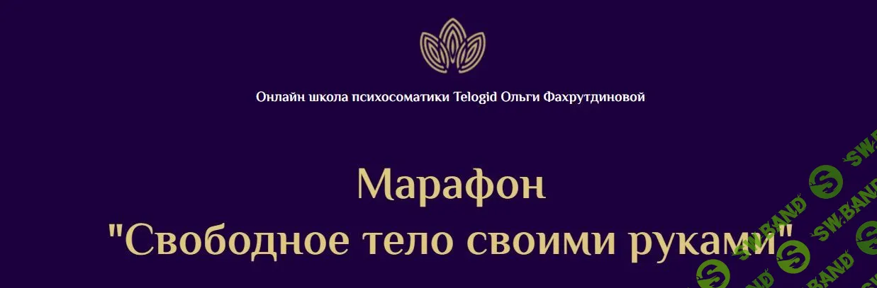 [Telogid, Ольга Фахрутдинова] Марафон «Свободное тело своими руками» (2022)