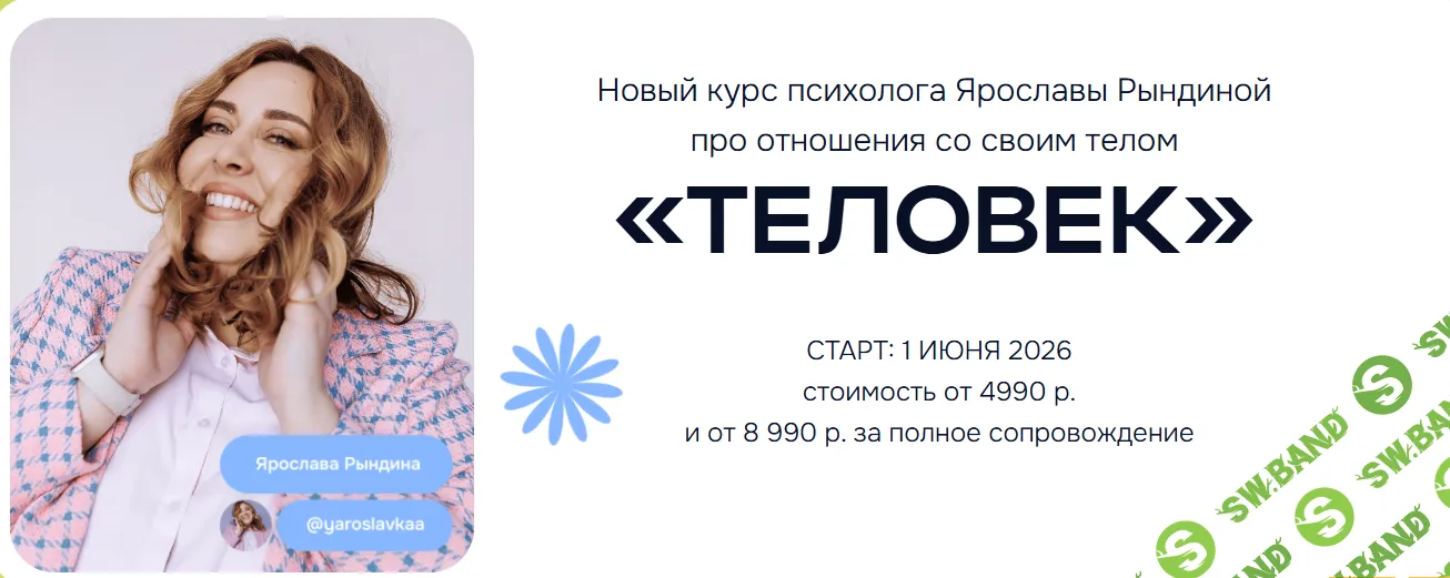 Теловек [Тариф Я сам] [Ярослава Рындина]