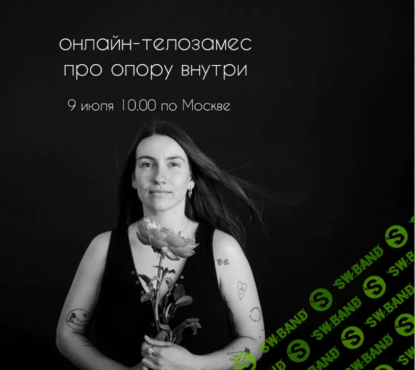 [Телозамес, Настя Грабович] Онлайн-телозамес про опору внутри (2023)