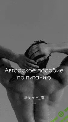 [Tema_fit] Гайд «Авторское пособие по питанию»