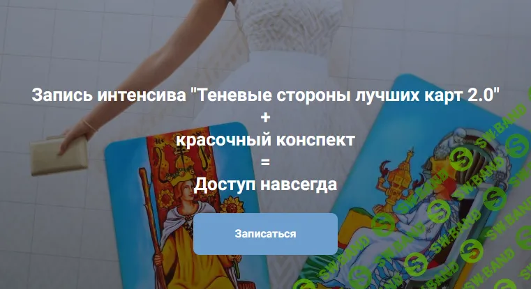 Теневые стороны лучших карт Таро 2.0 (2022) [Мария Пиро] [Повтор-2]