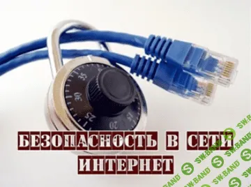 [Teodor Bodler] Курс всесторонней анонимности и безопасности (2013)