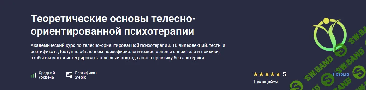 Теоретические основы телесно-ориентированной психотерапии [Stepik] [Сергей Камратов]