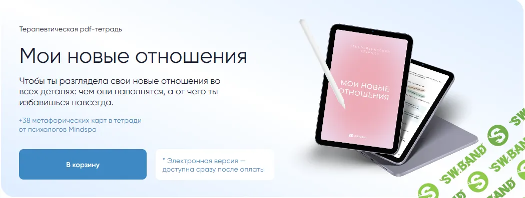 Терапевтическая pdf-тетрадь Мои новые отношения [Mindspa] [София Авдюхина, Ника Набокова]