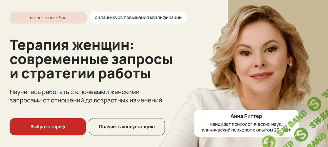 Терапия женщин: современные запросы и стратегии работы [Тариф С сертификатом] [Life Practic] [Анна Риттер, Екатерина Орехова, Вероника Ковалева]