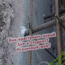 [Терехов] Как пристроить новый Дом к старому? Осадочный шов?