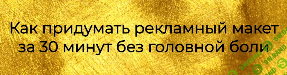 [Тереза Меджинян] Как придумать рекламный макет за 30 минут без головной боли (2021)