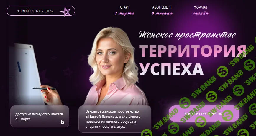 Территория успеха (май 2026) [Настя Плиско]