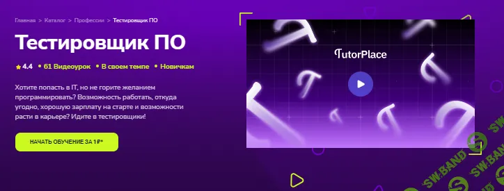 Тестировщик ПО [TutorPlace] [Олеся Машукова]