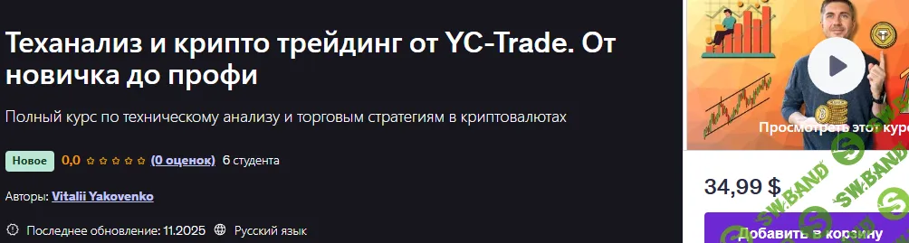 Теханализ и крипто трейдинг от YC-Trade. От новичка до профи [Udemy] [Vitalii Yakovenko]