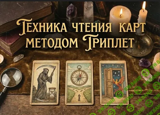 Техника чтения карт методом Триплет [Дарья Писарик]
