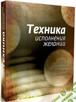 Техника Исполнения Желаний. Автор: Игорь Бибин