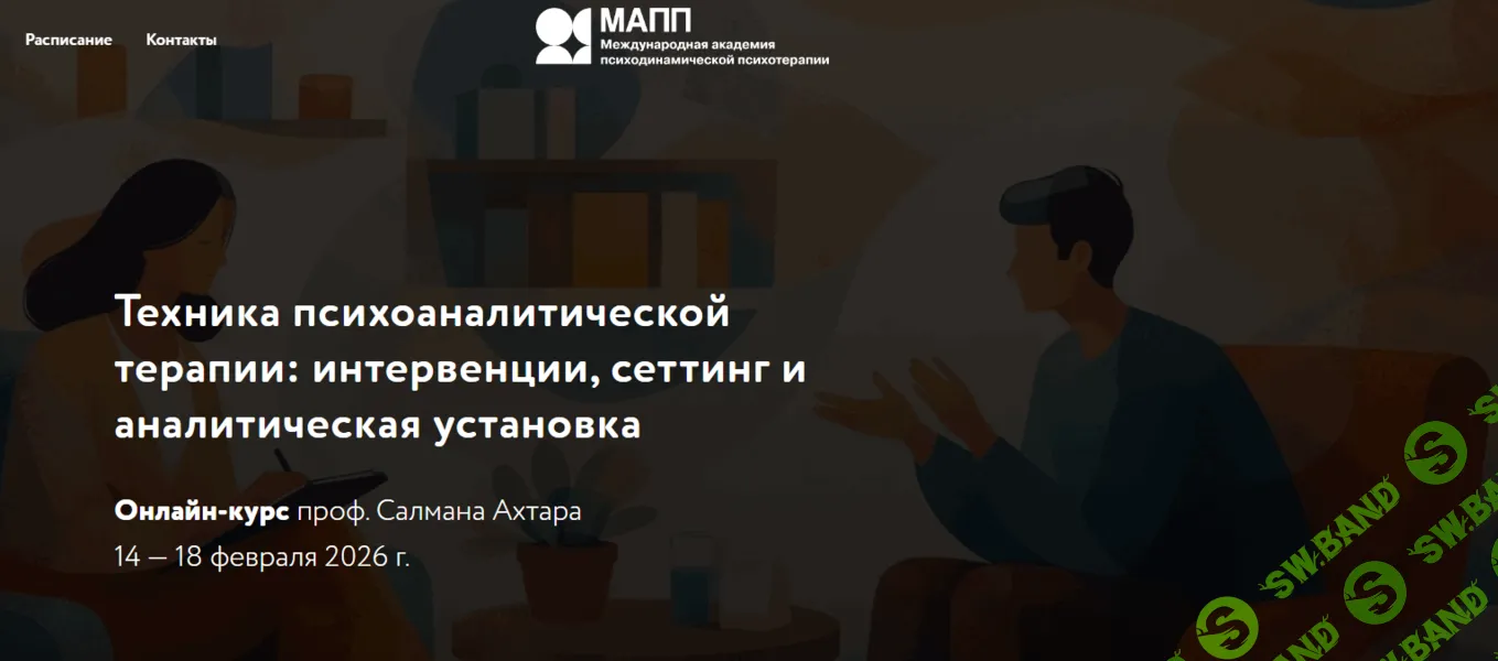 Техника психоаналитической терапии: интервенции, сеттинг и аналитическая установка [МААП] [Салман Ахтар]