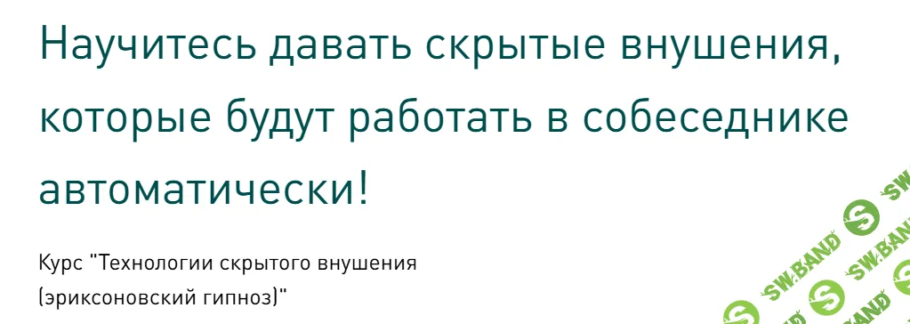 Технологии скрытого внушения (эриксоновский гипноз) [Тариф Обучение в группе] [Сергей Балаганин]