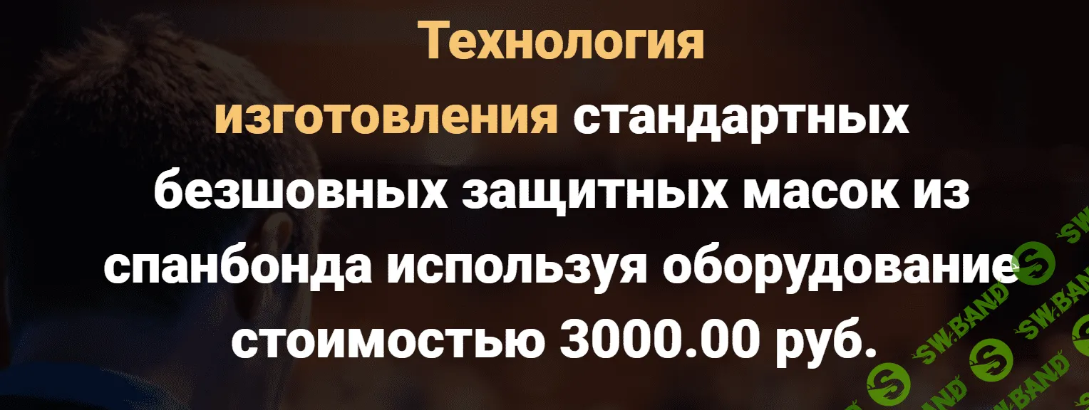 Технология изготовления безшовных масок