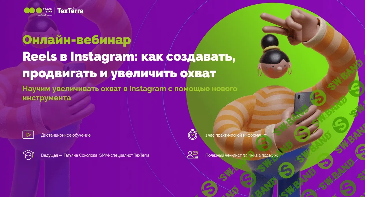 [TexTerra] [Татьяна Соколова] Reels в Instagram: как создавать, продвигать и увеличить охват (2021)