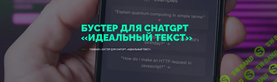 [TextMe] Улучшайзер для ChatGPT «Идеальный Текст» (2024)