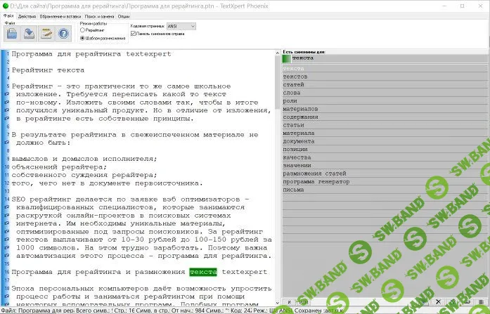 TextXpert Phoenix 8.4, Программа рерайтинга и размножения текста