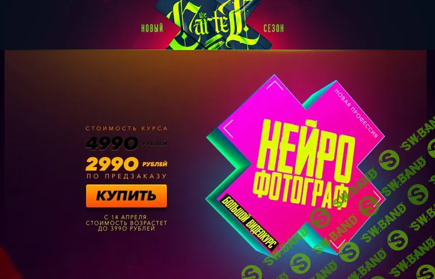 [The Cartel, Max Twain] Нейрофотограф (2025)