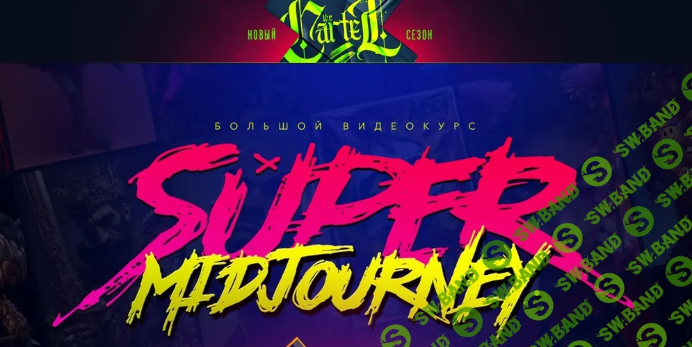 [The Cartel, Max Twain] Super Midjourney (2026)