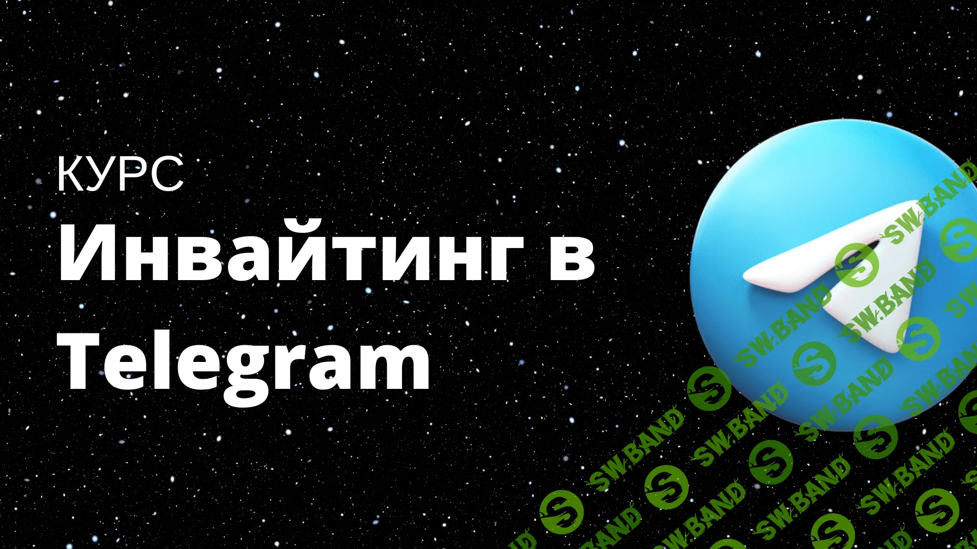 [The Internet] Инвайтинг в Telegram (2023)