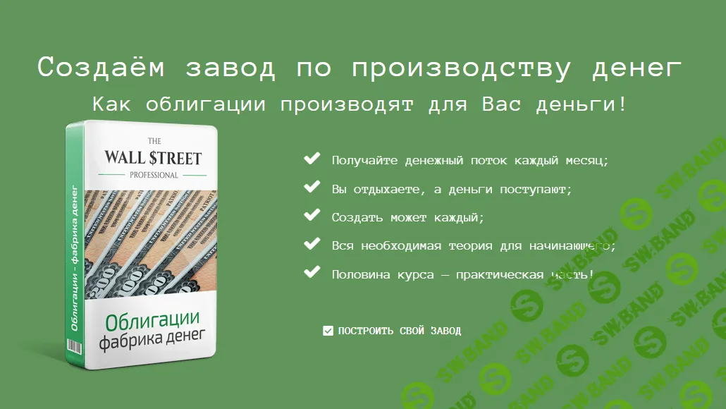 [The Wall Street Pro] Облигации - фабрика денег. PRO версия (2024)