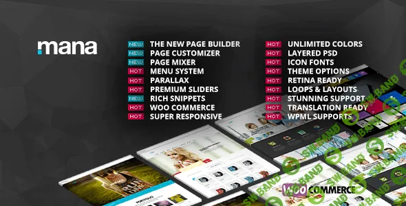 [themeforest] Mana v1.9.13 - отзывчивый многофункциональный WordPress шаблон