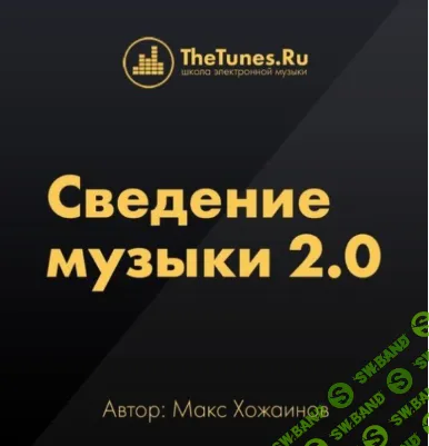 [Thetunes.ru, Макс Хожаинов] Сведение музыки 2.0 (2018)