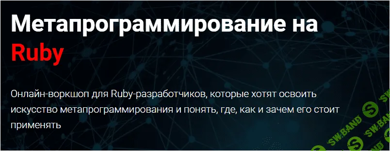 [Thinknetica] Метапрограммирование на Ruby (2023)