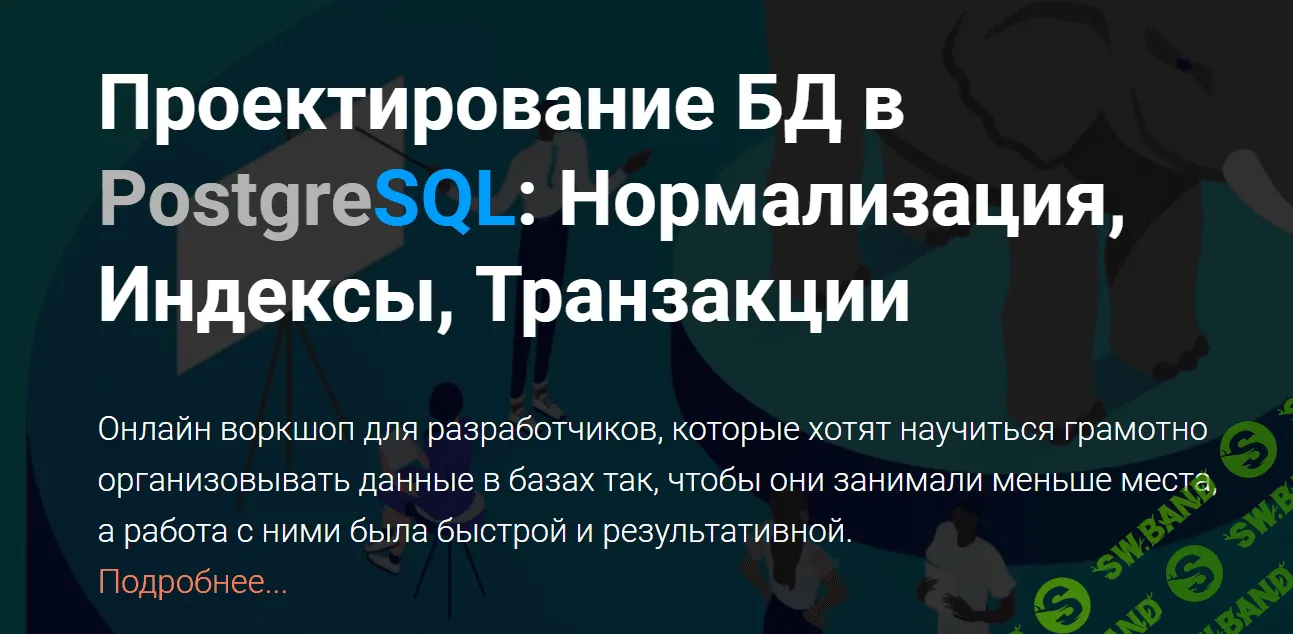 [Thinknetica] Проектирование БД в PostgreSQL - Нормализация, Индексы, Транзакции (2023)