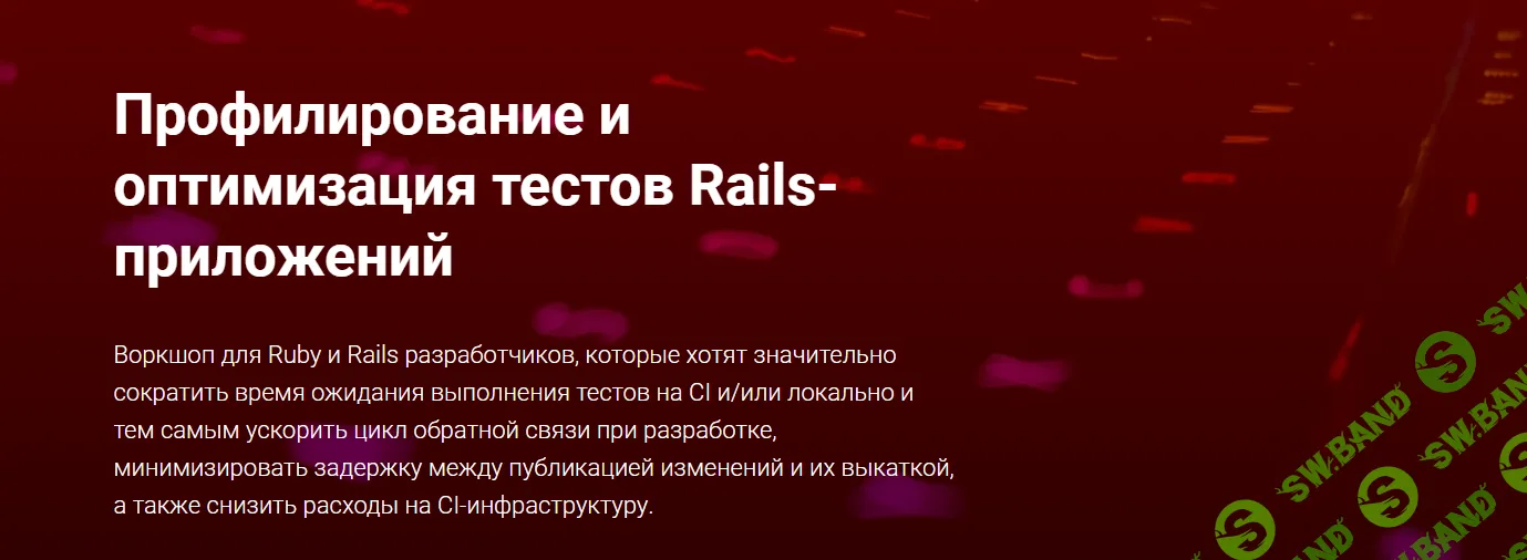 [Thinknetica] Профилирование и оптимизация тестов Rails-приложений (2024)