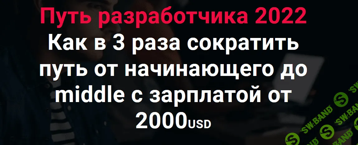 [Thinknetica] Путь разработчика 2022: Как в 3 раза сократить путь от начинающего до middle (2022)