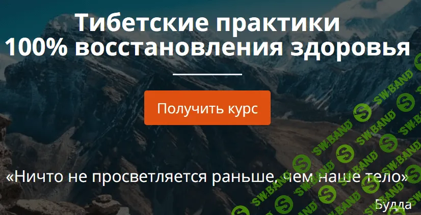 Тибетские практики 100% восстановления здоровья - Елена Шапаренко