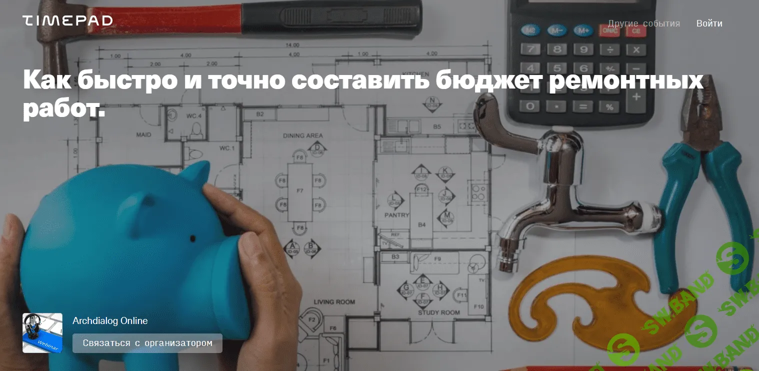 [Тигран Симонян] Как быстро и точно составить бюджет ремонтных работ (2021)