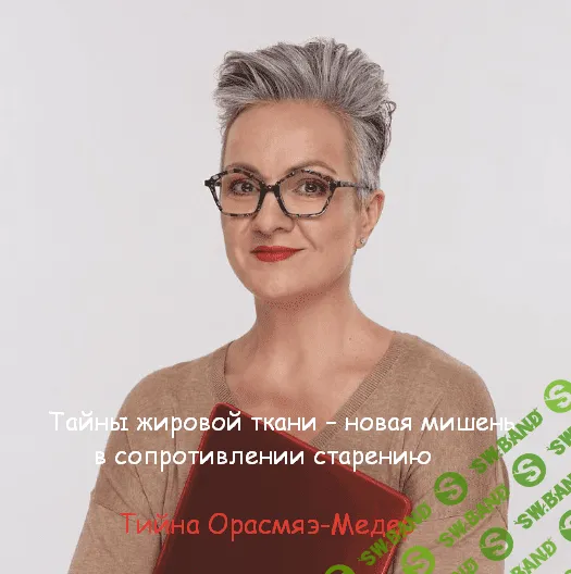 [Тийна Орасмяэ-Медер] Тайны жировой ткани – новая мишень в сопротивлении старению (2022)
