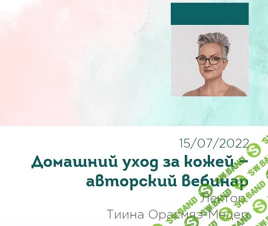 [Тийна Орасмяэ-Медер] Вебинар «Домашний уход за кожей» (2022)