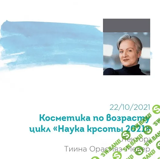 [Тийна Орасмяэ-Медер] Вебинар пятый «Косметика по возрасту» из цикла «Наука красоты 2021» (2021)