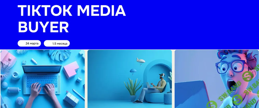 TikTok Media Buyer [Тариф Base] [ads.school] [Олександр Палій, Дубчак Михайло, Володимир Карпюк]