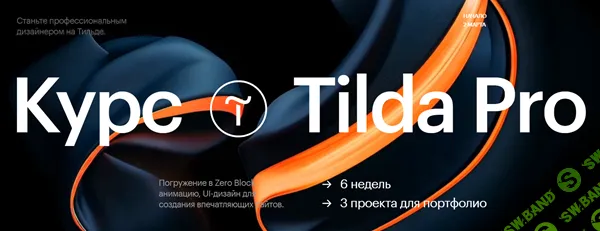Tilda Pro [Антон Командин, Денис Сиземов, Миша Таби]