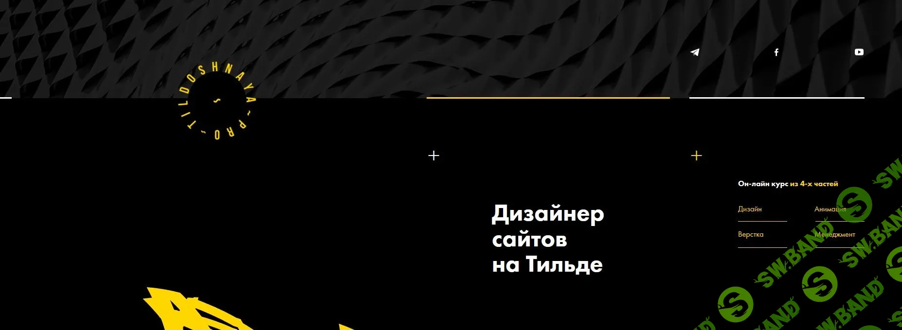 [TILDOSHNAYA.PRO] Дизайнер сайтов на Тильде (Выжимка курса) Блок 3