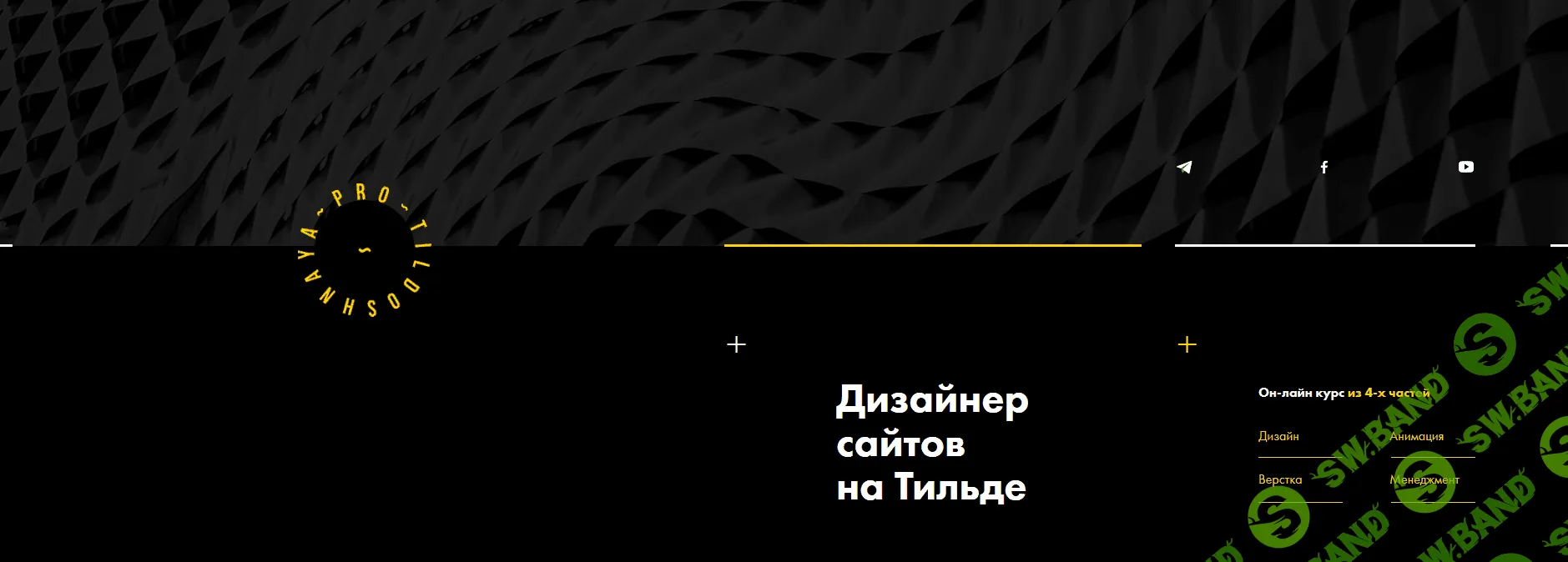 [TILDOSHNAYA.PRO] Дизайнер сайтов на Тильде (Выжимка курса) Блок 4