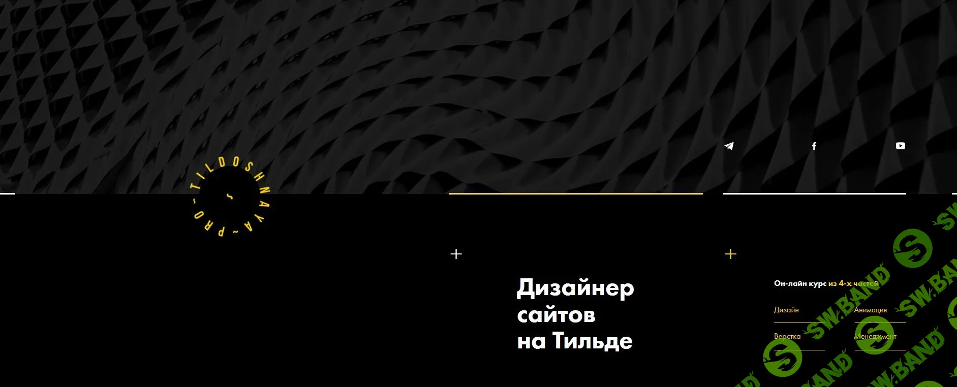 [TILDOSHNAYA.PRO] Дизайнер сайтов на Тильде (Выжимка курса)