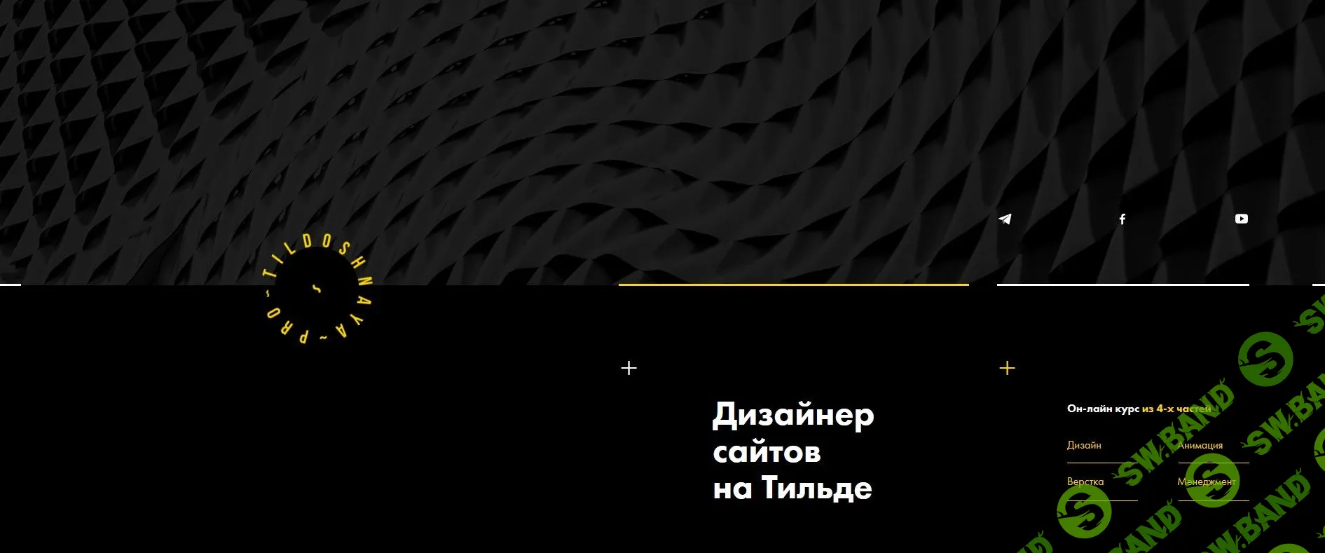 [TILDOSHNAYA.PRO] Дизайнер сайтов на Тильде