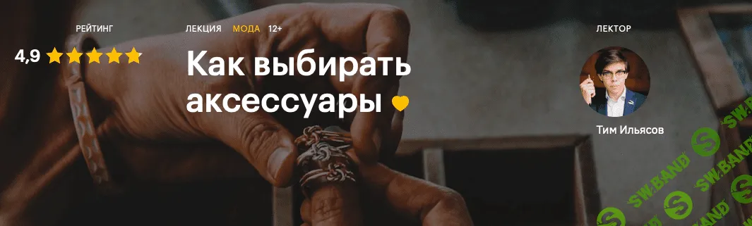 [Тим Ильясов] Как выбирать аксессуары (2020)