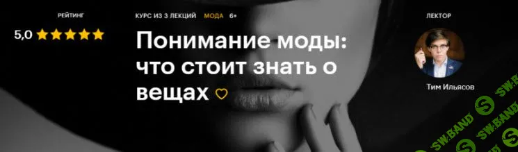 [Тим Ильясов] Понимание моды: что стоит знать о вещах (2020)