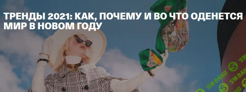 [Тим Ильясов] Тренды 2021: как, почему и во что оденется мир в новом году (2020)